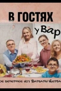 В гостях у Вари