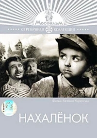 Нахалёнок