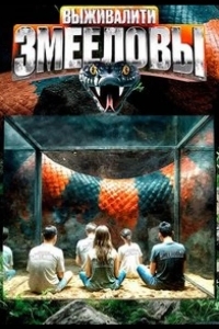 Выживалити. Змееловы
