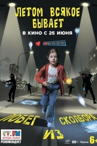 Летом всякое бывает. Побег из Сколбора