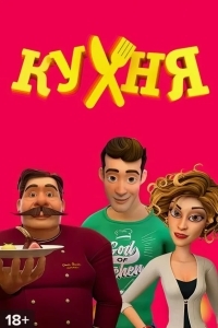 Кухня