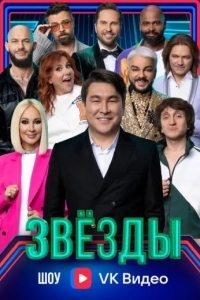 Звёзды