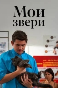 Мои звери