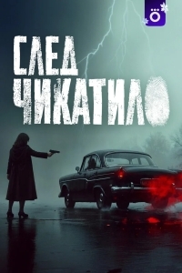 След Чикатило