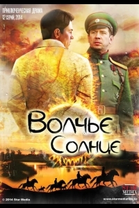 Волчье солнце