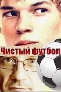 Чистый футбол