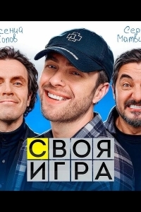 Своя игра