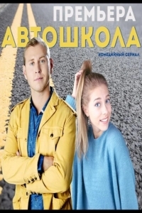 Автошкола