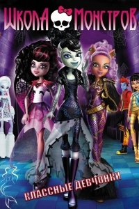 Школа монстров: Классные девчонки