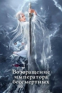 Постер Возвращение императора бессмертных