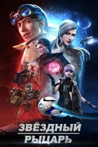 Звёздный рыцарь