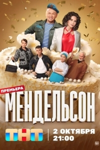 Мендельсон