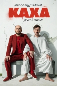 Непосредственно Каха