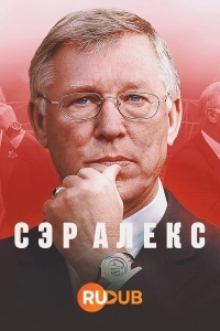 Сэр Алекс