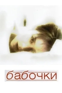 Бабочки