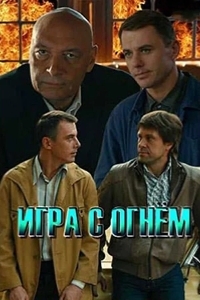 Игра с огнём