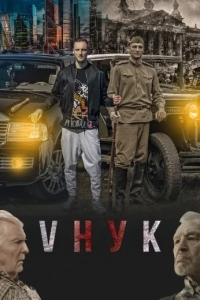 VНУК