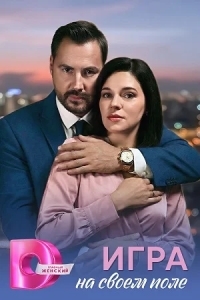 Игра на своём поле