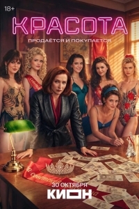 Постер Красота