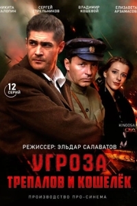 УГРОза: Трепалов и Кошелек