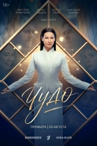 Чудо