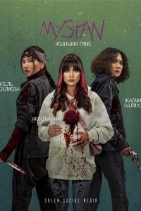 Медь / Мыстан / Ночные ведьмы