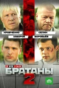 Братаны 2