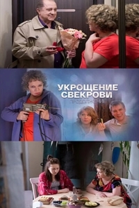 Укрощение свекрови 2