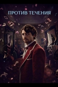 Против течения