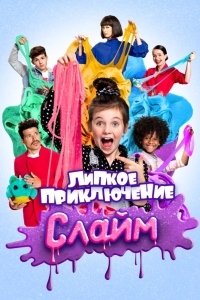 Слайм. Липкое приключение