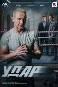 Постер Удар