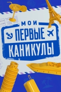 Мои первые каникулы