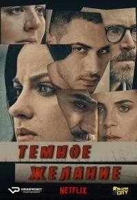Тёмное желание