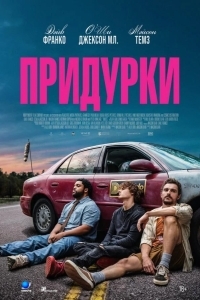 Постер Придурки
