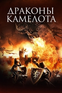 Драконы Камелота