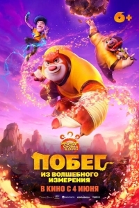 Постер Побег из волшебного измерения