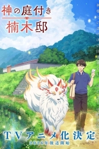 Божественный сад у поместья Кусуноки