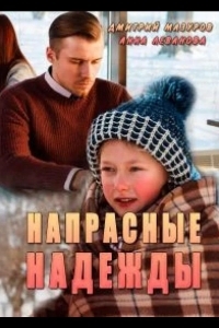 Напрасные надежды