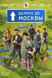 Постер Далеко до Москвы