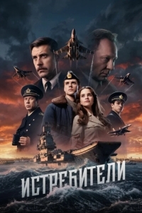 Постер Истребители