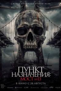 Пункт назначения: Мост №13