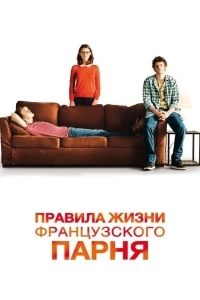 Правила жизни французского парня