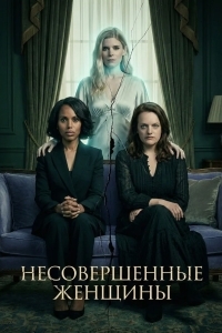 Неидеальные женщины / Несовершенные женщины