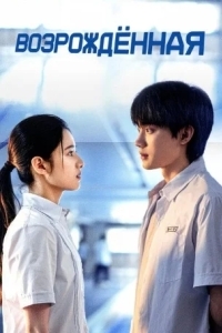 Перерождение / Сияющие крылья / Возрождённая