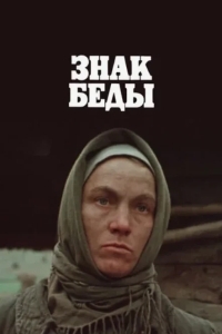 Знак беды