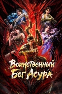 Постер Воинственный Бог Асура