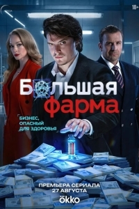 Большая фарма