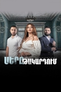 Любовь в капкане / В капкане любви