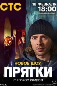 Прятки