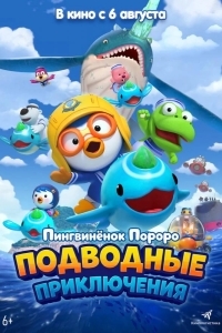 Постер Пингвинёнок Пороро: Подводные приключения